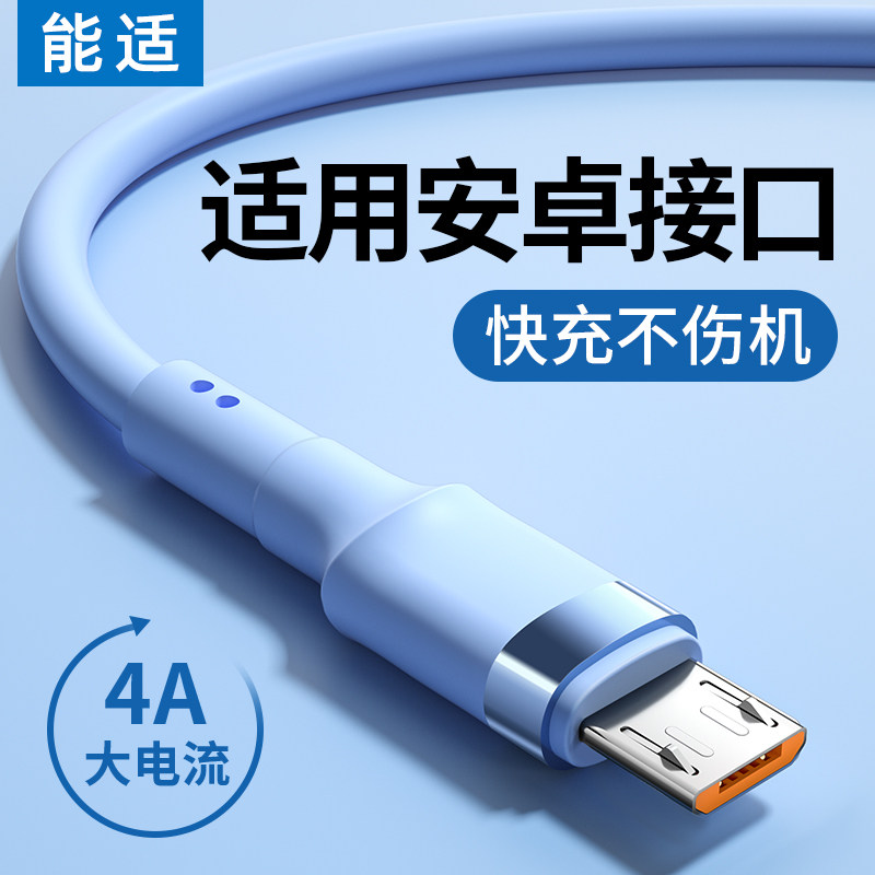 能适安卓数据线适用华为荣耀畅享红米小米三星vivo手机充电器线micro接口闪充快充加长2米充电宝老式款通用