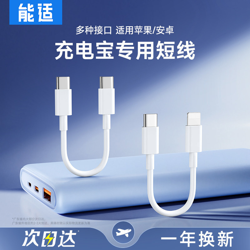 充电宝短数据线快充通用图片