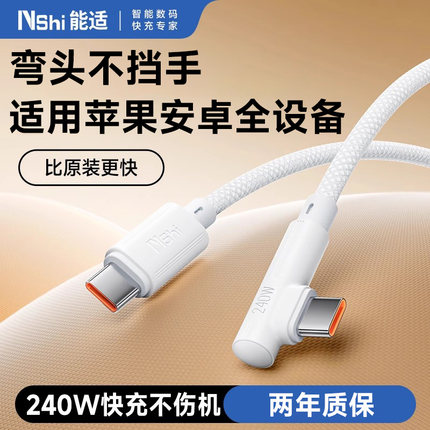 能适双typec弯头数据线240W适用苹果16华为OPPO真我荣耀vivo小米Realme闪充手机超级快充线笔记本通用充电线