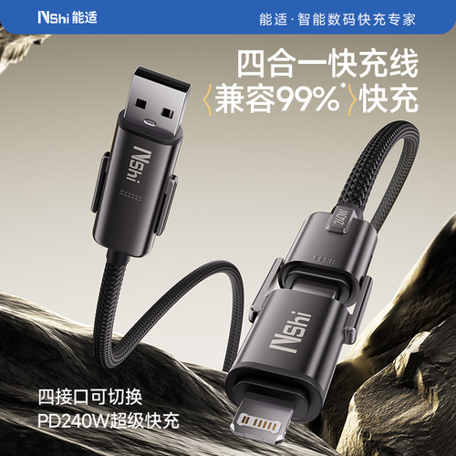 能适240W多功能四合一数据线