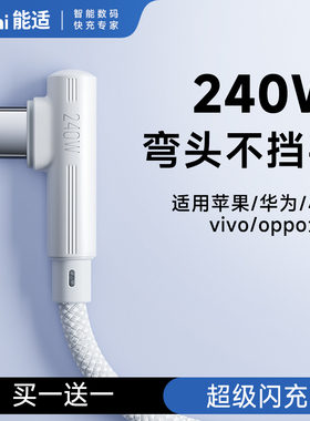 能适Type-c数据线弯头240W超级快充适用华为苹果16/15荣耀oppo小米红米vivo手机6a充电线安卓加长2米编织线
