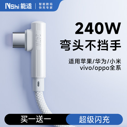 能适Type-c数据线弯头240W超级快充适用华为苹果16/15荣耀oppo小米红米vivo手机6a充电线安卓加长2米编织线