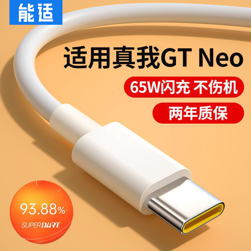 能适适用真我Realme GTneo数据线原GTneo充电线手机装65W快充正gtneo充电线品gtneo2闪充智慧充电器线