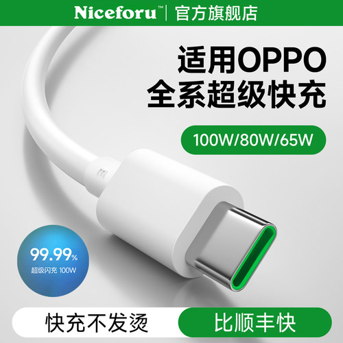 80W数据线能适适用oppo超级闪充