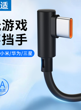 能适 type-c数据线弯头超级适用华为note小米vivo红米游戏tapyc加长tpyec手机荣耀9tpc2米typc8快充tapec安卓