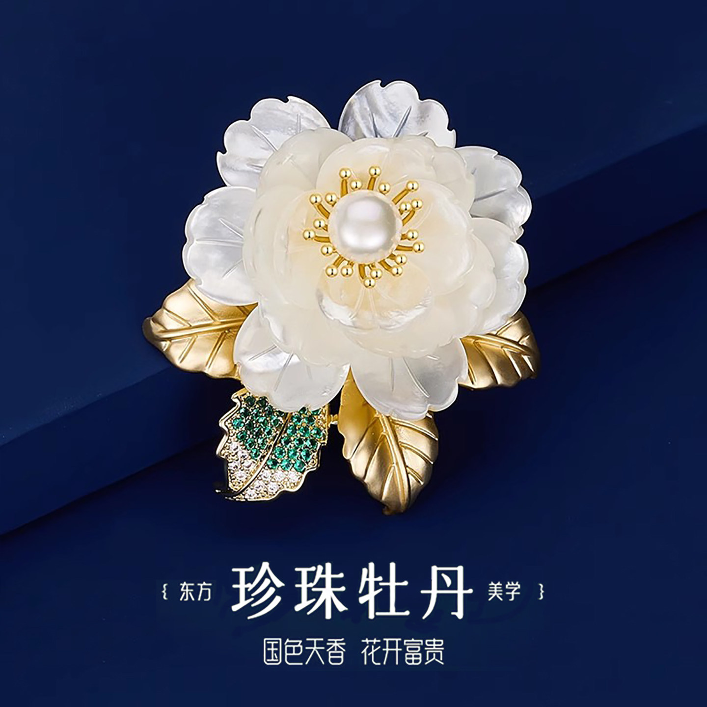 高档天然珍珠母贝胸针