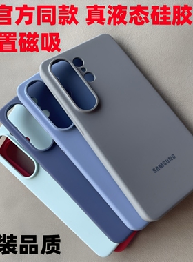 适用三星s26ultra手机壳新款S26 保护套galaxys26+液态硅胶软外壳S26U磁吸S9480 防摔磨砂全包官方同款男女款