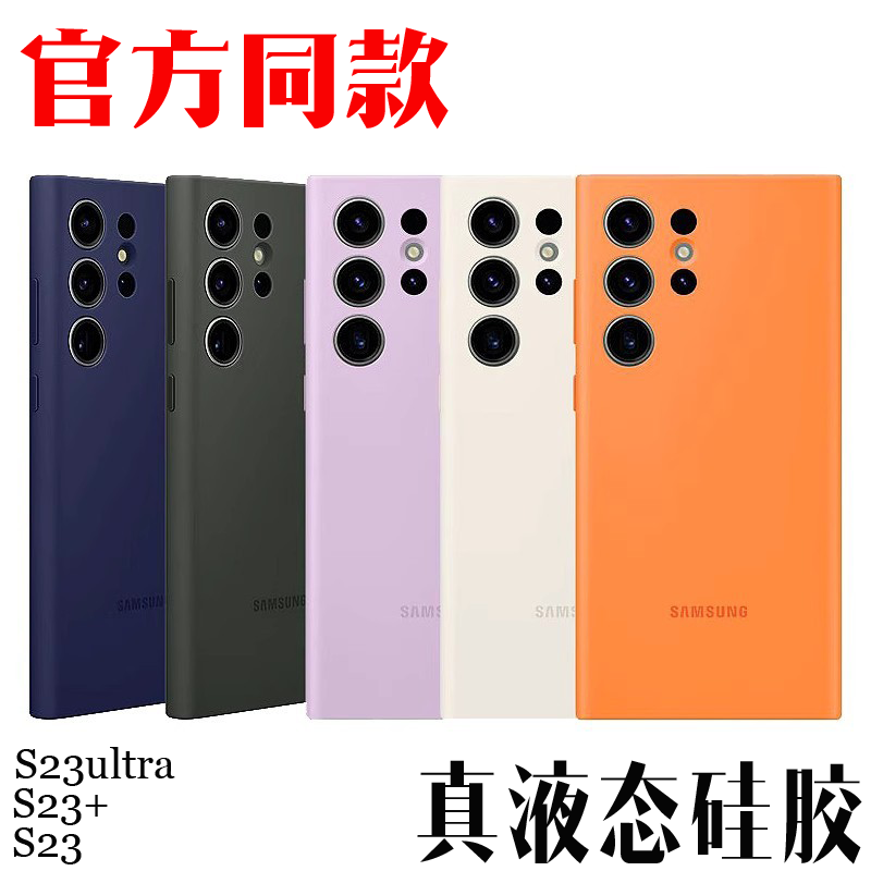 适用三星s23ultra手机壳S23U官方同款真液态硅胶保护套 S23U全包防摔SM-S9180精孔镜头S23U 保护套原装磨砂软