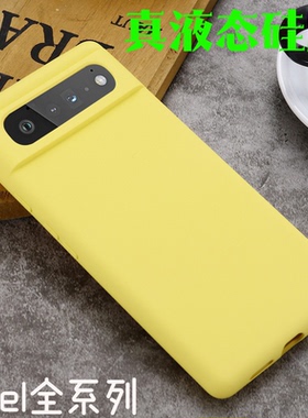 适用谷歌Pixel7pro液态硅胶9手机套Pixel7 Pixel8肤感保护套6pro防摔壳Pixel6A 7A保护壳Pixel6全包9PRO XL壳