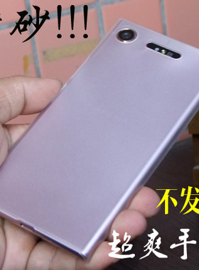 适用索尼Xperia XZ1手机壳 XZ1 compact保护套XZ1磨砂防指纹超薄G8342硬壳 XZ1C保护壳G8441手机套 XZ1C外壳