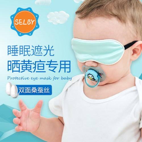 婴儿黄疸防蓝光晒太阳护眼罩