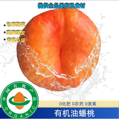 有机油桃有机油蟠桃有机认证