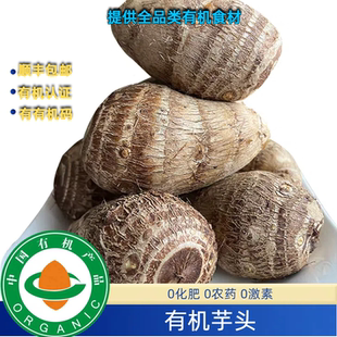 齐全口感好营养低卡 有机码 3斤有机芋头奶芋头 有机认证证书