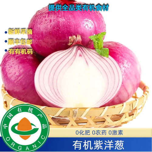 有机洋葱有机紫洋葱有机红洋葱5斤装，有机认证，安心营养
