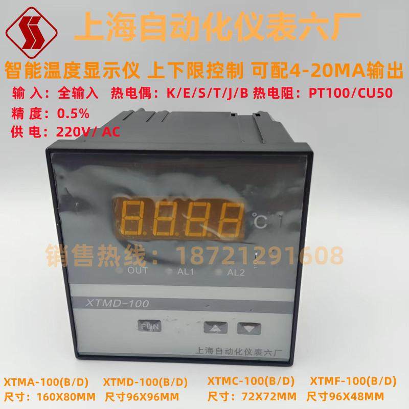 上海自动化仪表六厂 XTMA-100 XTMF 数显温控仪XTMD-100BD 4-20MA