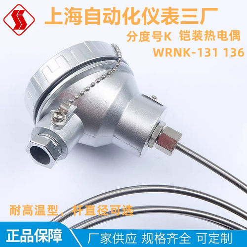 上自仪三厂K型耐高温铠装热电偶