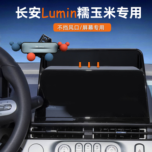 长安糯玉米Lumin专用车载手机支架中控显示屏幕汽车导航底座卡通