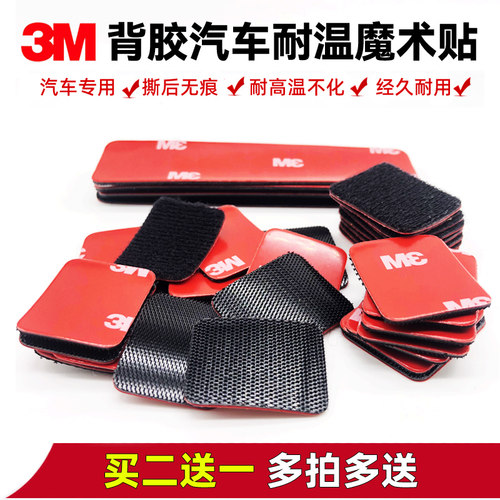 3M背胶无痕耐高温魔术贴汽车专用