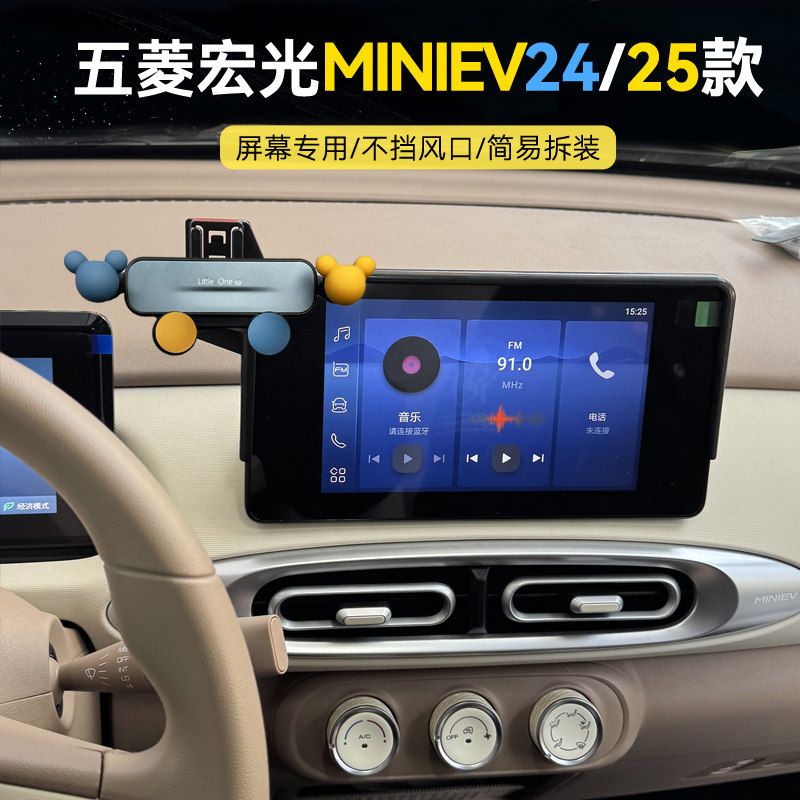 五菱宏光miniev屏幕手机支架图片