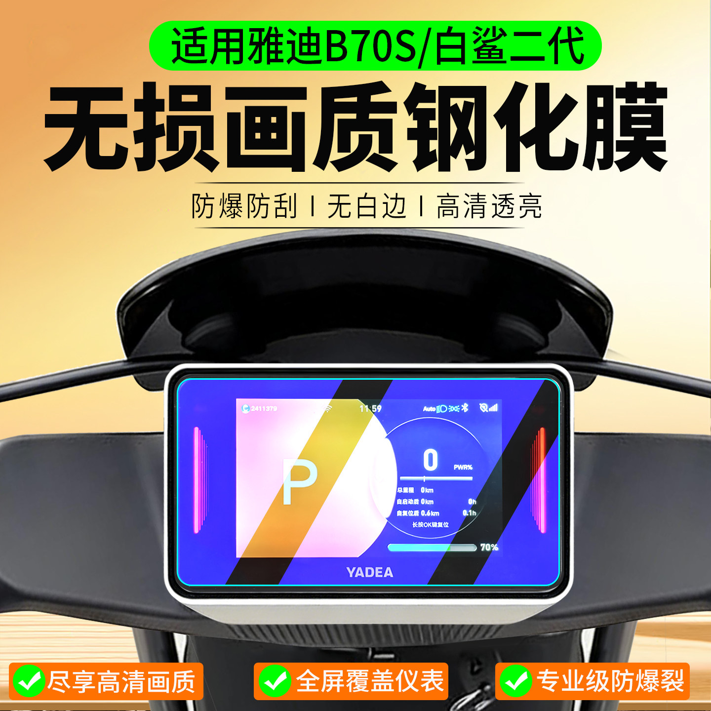 适用雅迪B70S/白鲨二代钢化膜图片