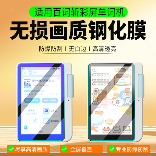 适用百词斩彩屏单词机钢化膜
