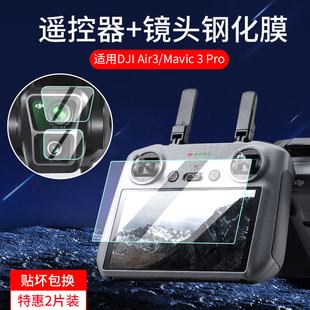 pro Mini3 Air3 Pro钢化膜Air2s保护套Mavic 3屏幕膜带屏遥控器保护膜御3贴膜硅胶套 mini4 适用大疆DJI