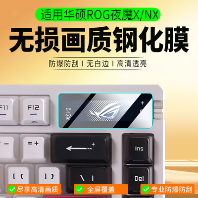 适用华硕ROG夜魔X/NX钢化膜