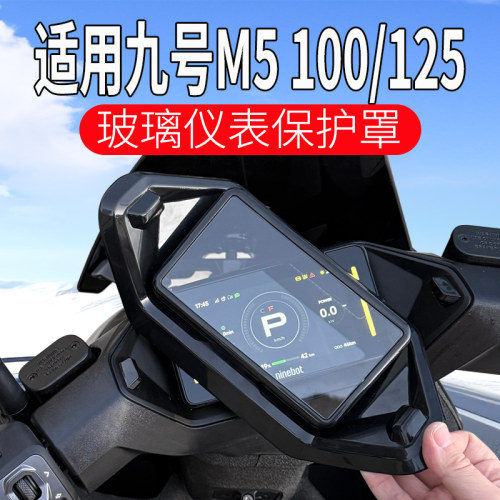 适用九号电动车M5100/125保护壳