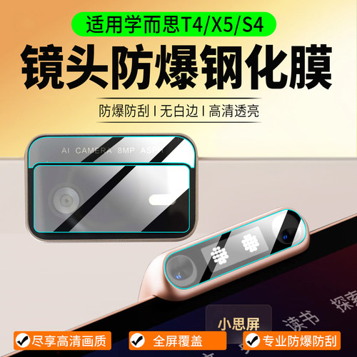 适用学而思T4/X5/S4镜头钢化膜