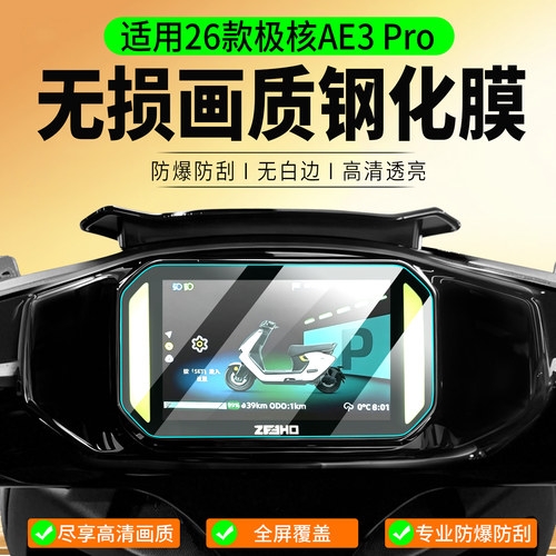 适用26款极核AE3Pro钢化膜