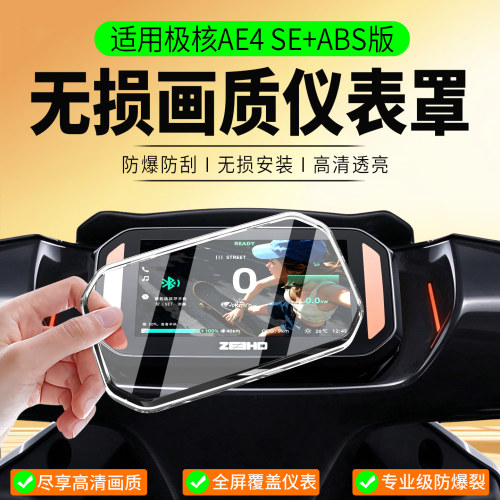 适用26款极核AE4SE+ABS版仪表罩
