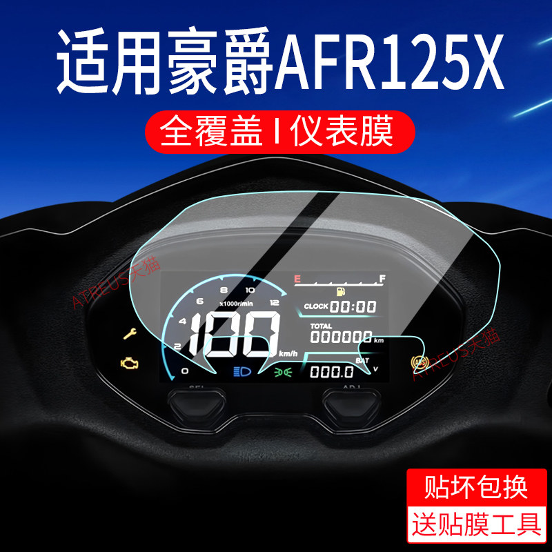 适用2025款豪爵AFR125X仪表膜Lumi 125贴膜AFR125X屏幕保护膜踏板车仪表非钢化膜改装配件