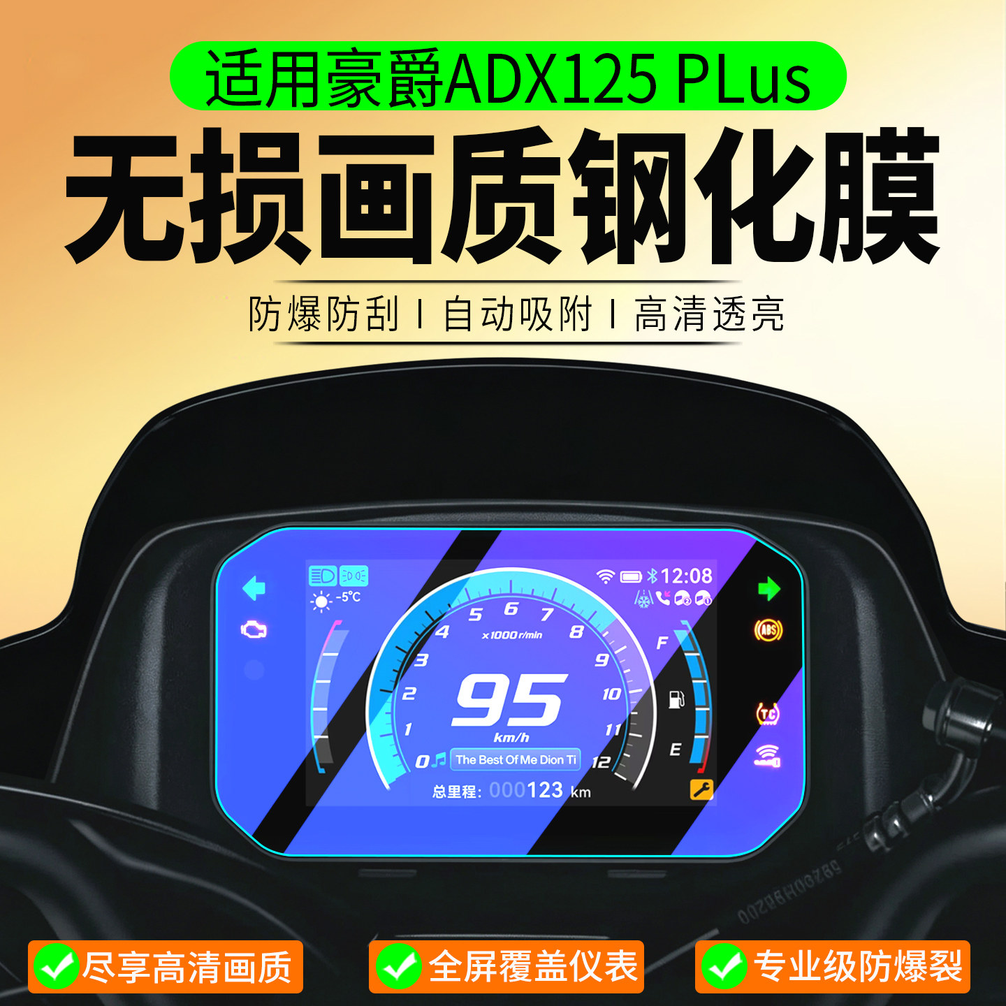 适用豪爵ADX125 Plus钢化膜UFR150A/UFR150四气门款仪表膜4VVL保护膜踏板摩托车ADX仪表贴膜屏幕膜改装配件
