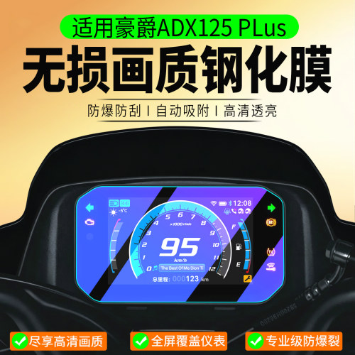 适用豪爵ADX125Plus钢化膜