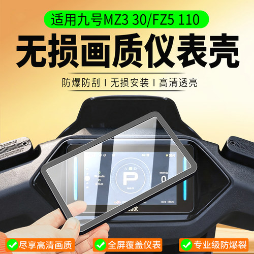适用九号MZ330/FZ5110仪表罩