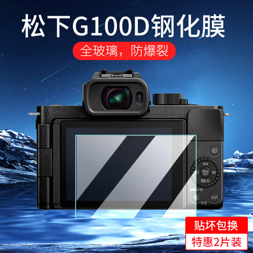 适用松下G100D相机钢化膜
