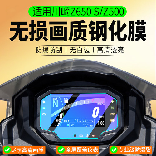 适用川崎Z650S/Z500钢化膜