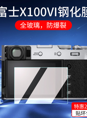 适用富士XT30 III复古微单钢化膜X100VI相机膜XT30三代/X-T50/XT5屏幕膜微单保护膜x100v相机贴膜配件