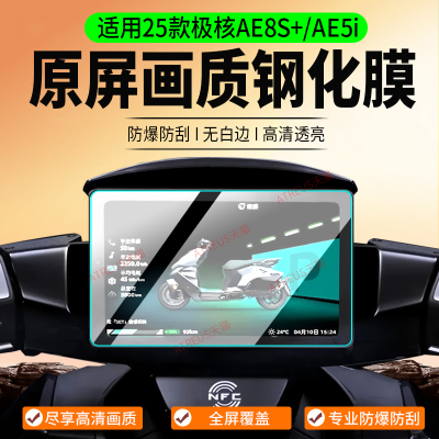 适用25款极核AE8S+/AE5i钢化膜