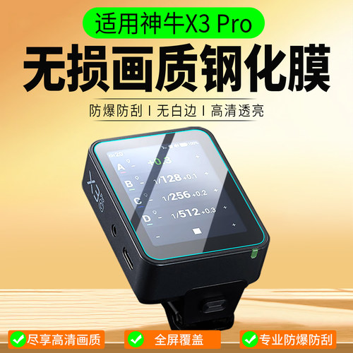 适用神牛X3Pro钢化膜贴膜