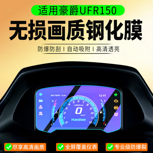 适用26款豪爵UFR150钢化膜
