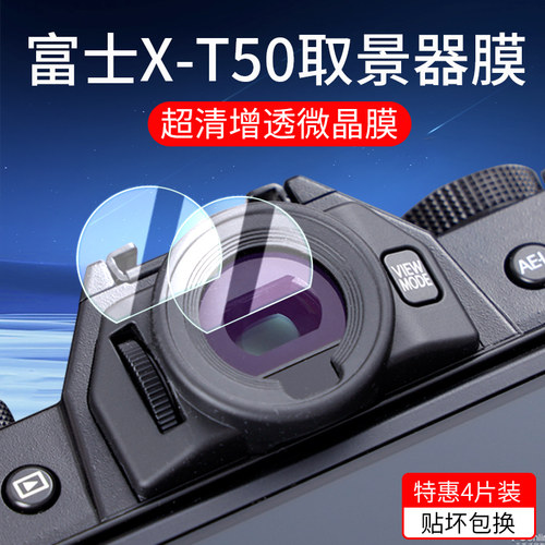 适用富士XT50取景器膜XT30钢化膜