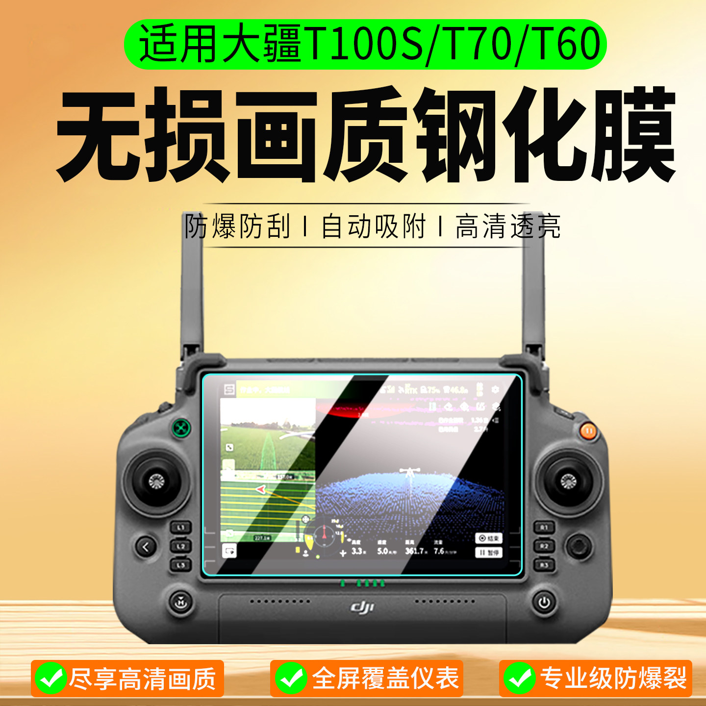 适用大疆T100/T70/T60/T50钢化膜图片