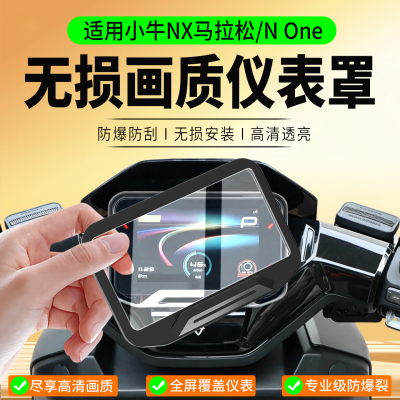 适用小牛NX马拉松仪表罩