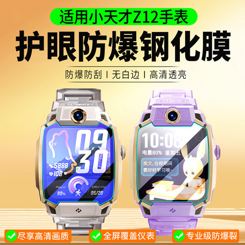 适用小天才手表Z12钢化膜