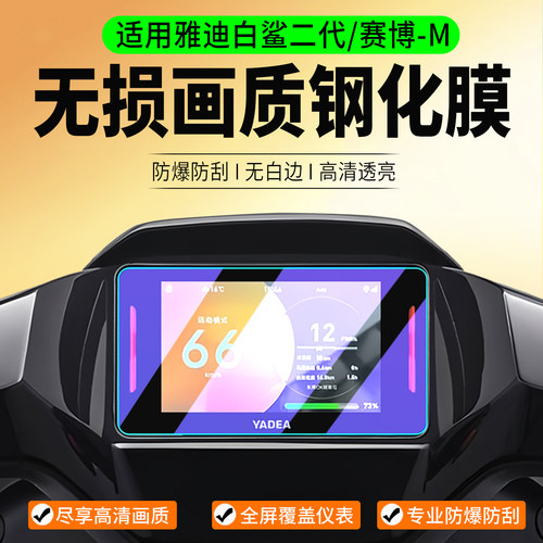 适用雅迪冠能白鲨II80/90钢化膜