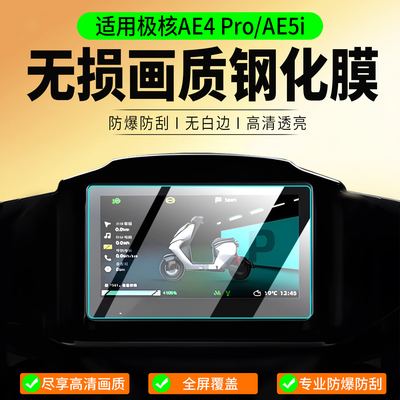 适用26款极核AE4Pro/AE5i钢化膜