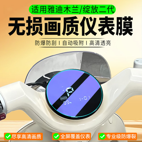 适用雅迪摩登木兰/绽放2代仪表膜