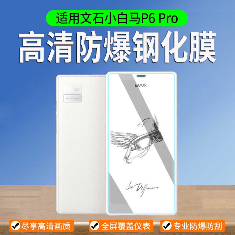适用文石BOOX P6 Pro/P6+小白马钢化膜6.13寸P6Pro墨水屏阅读器类纸膜电子书保护膜p6屏幕膜贴膜