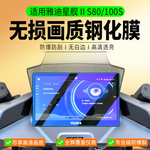 适用雅迪星舰IIS80/100S钢化膜